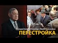 По следам Советской Атлантиды с Юрием Емельяновым. Лекция 27. Перестройка | History Lab