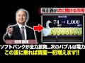 【次のバブルはコレ】時価総額1000兆円を発表したソフトバンクが全力で投資する、亜鉛ハロゲン電池関連銘柄について解説します。