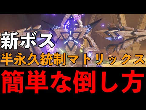 【原神】誰でも簡単に新ボス半永久統制マトリックスが倒せる戦い方を紹介【げんしん・ボス解説】