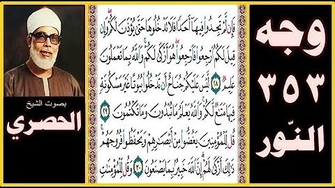 ص 353 سورة النور- فإن لم تجدوا فيها أحدا فلا تدخلوها حتى يؤذن لكم وإن قيل لكم ارجعوا فارجعوا هو أزكى