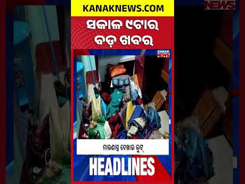 9AM Headlines | 16th October 2026 | Odia News | Breaking News | Odisha Weather | Kanak News