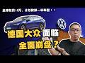 大众裁员12万！德国汽车行业面临大崩盘？谈谈欧洲汽车的底层困境