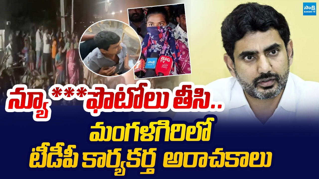 మహిళల ఫొటోలు తీసి .. | TDP Activist Anarchy in Mangalagiri | Nara Lokesh | @SakshiTVLIVE