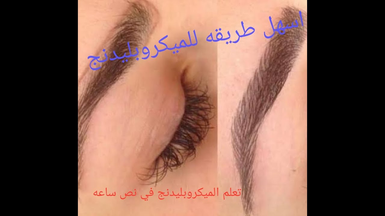 #اتعلم _الميكروبليدنج_ ف_ نص_ ساعه