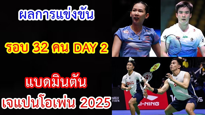 ผลการแข่งขัน รอบ 32 คน วันที่ 2 แบดมินตัน เจแปนโอเพ่น 2025