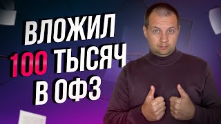 КУПИЛ ОФЗ НА 100 ТЫСЯЧ. Доходность ОФЗ 15% пора покупать? Мой портфель облигаций