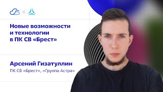 картинка: Новые возможности и технологии в ПК СВ «Брест». Арсений Гизатуллин