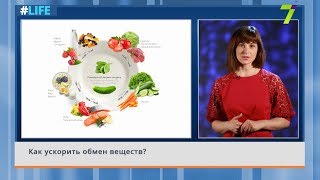 Как ускорить обмен веществ Как ускорить обмен веществ