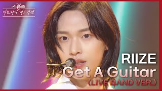 Get A Guitar (LIVE BAND VER.) - RIIZE [더 시즌즈-이효리의 레드카펫] | KBS 240112 방송
