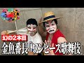 ABCお笑いグランプリのワンピース歌舞伎を全て話すんだよね【金魚番長】