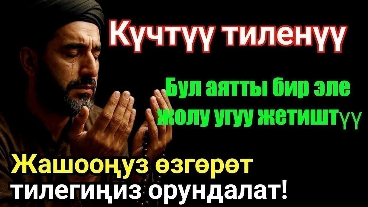ЭҢ КҮЧТҮҮ ДУА, бардык тилектер кабыл болот! БАЙЛЫК, ПАЙДА ЖАНА БАКТУУЛУК