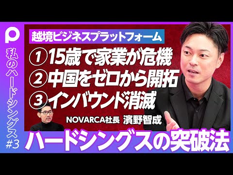 【中国をゼロから開拓→インバウンド消滅】売上60%喪失/アウトバウンド事業へピボット/総額33億円の資金調達/ソーシャルセラー経済圏/15歳で家業が倒産危機【NOVARCA社長 濱野智成】 Episode cover