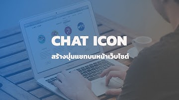 สอน wordpress | สร้างแชทไอคอนบนหน้าเว็บไซต์