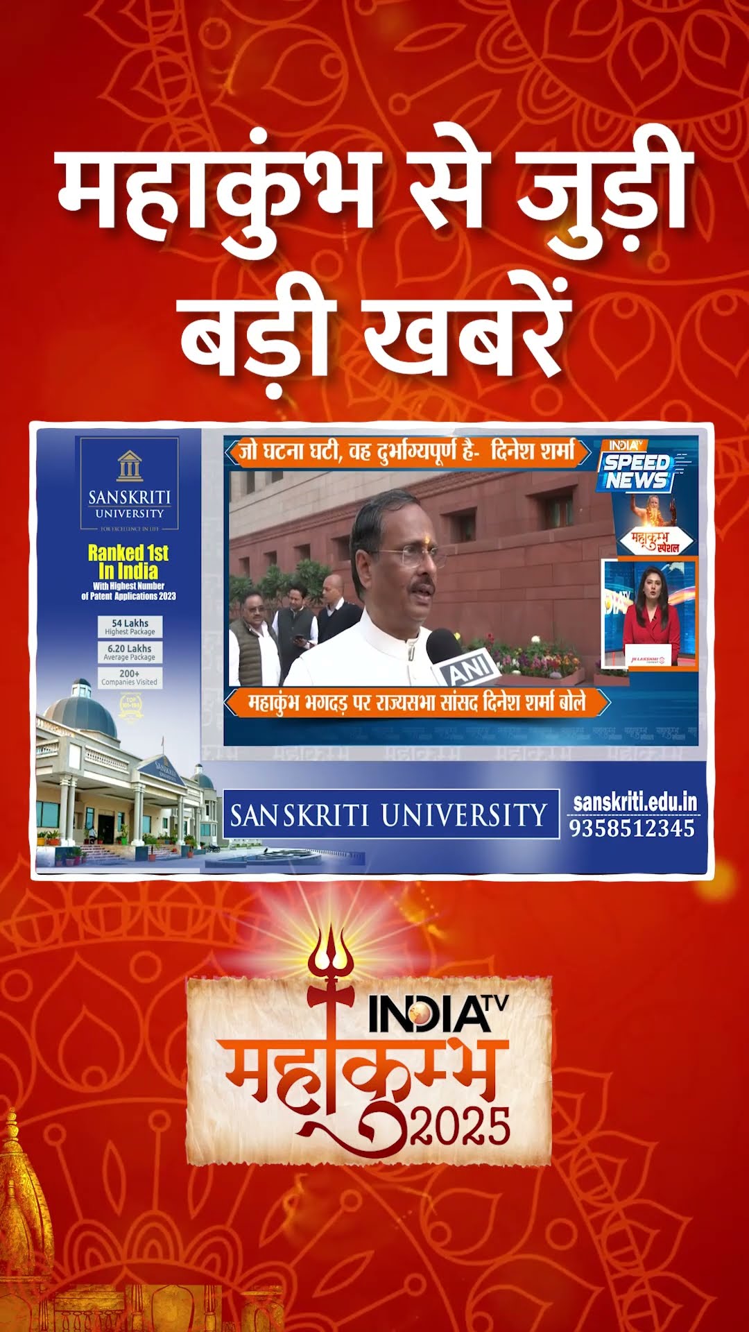 #mahakumbh2025 से जुड़ी सभी बड़ी खबरें | #prayagrajmahakumbh2025 #upnews #shorts #indiatv #speednews