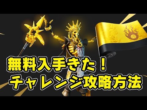 フォートナイト 無料で限定ツルハシとラッピングが入手できるチャレンジ攻略 オロスキン Fortnite シソッパ Youtube