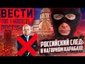 Вести БЕЗ Киселева: российский след в Нагорном Карабахе. Киселек насмешил всю Россию..