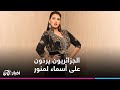 الجماهير الجزائرية تسخر من أسماء لمنور بعد قرارها بعدم إحياء حفلات في الجزائر الجماهير الجزائرية تسخر من أسماء لمنور بعد قرارها بعدم إحياء حفلات في الجزائر