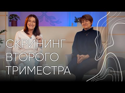 Скрининг второго триместра | Людмила Шупенюк и Волык Нелла