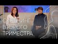Скрининг второго триместра | Людмила Шупенюк и Волик Нелла