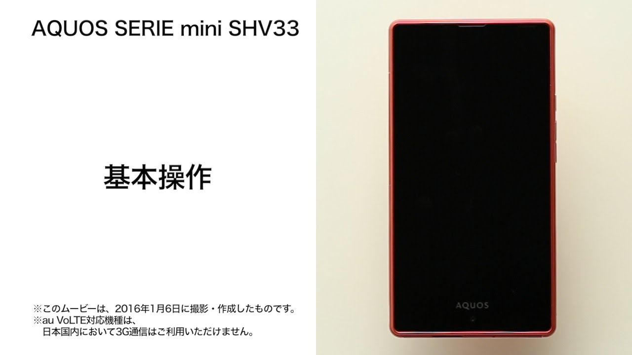 Aquos Serie Mini Shv33 基本操作 Youtube