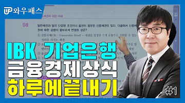 와우패스JOB IBK기업은행 채용 금융경제상식 합격특강 1