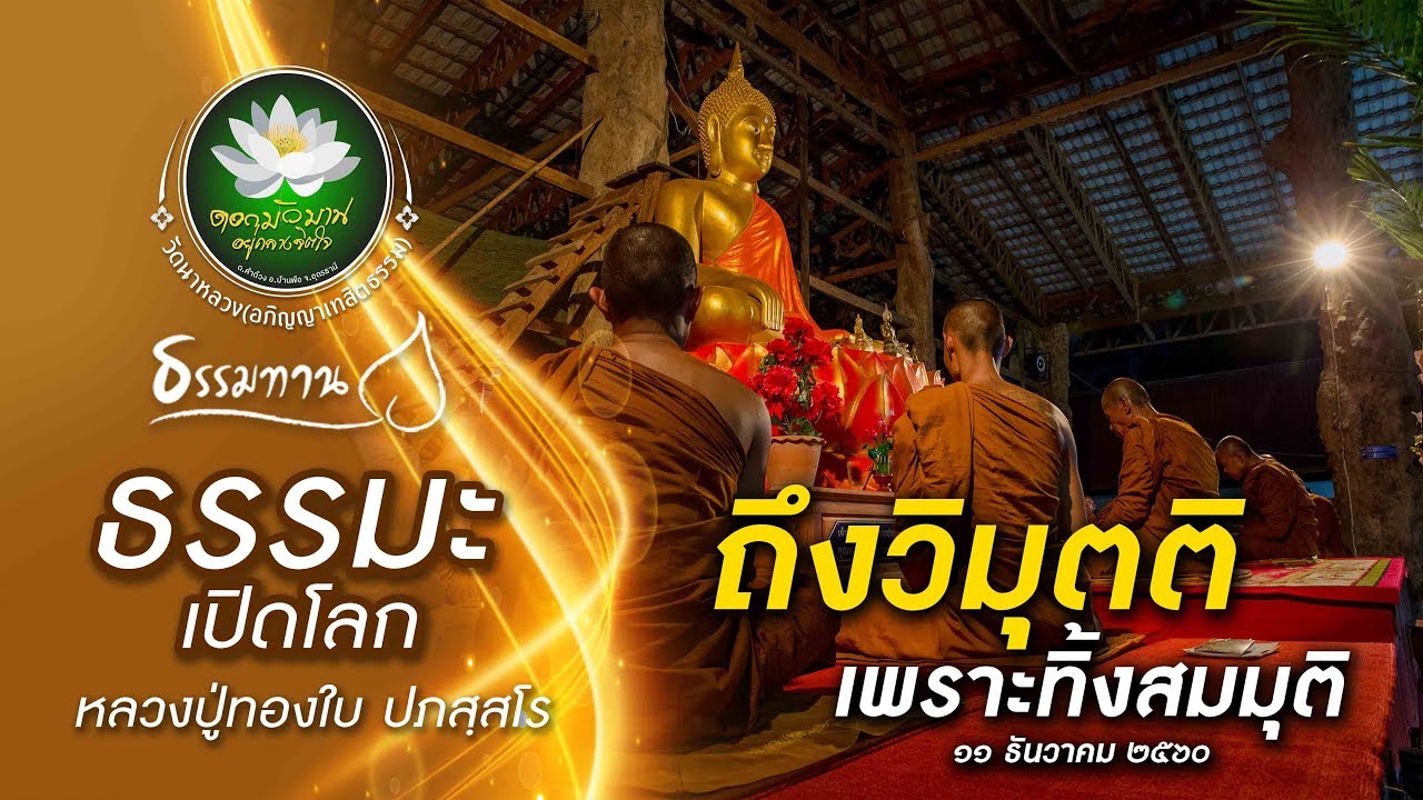 ถึงวิมุตติเพราะทิ้งสมมุติ (หลวงปู่ทองใบ ปภสฺสโร) 11 ธันวาคม 2560