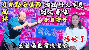 刀郎与王翰仪的“师徒局”萬萬沒想到/一句好久不见/道尽一切/自称徒弟？这场沉默比撕破脸还狠#刀郎烏魯木齊演唱會 