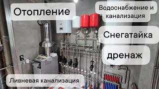 Сделали монтаж отопления,  водоснабжения,  септик , дренаж и ливневая канализация .