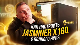 JASMINER X16Q. Как настроить с полного НУЛЯ?