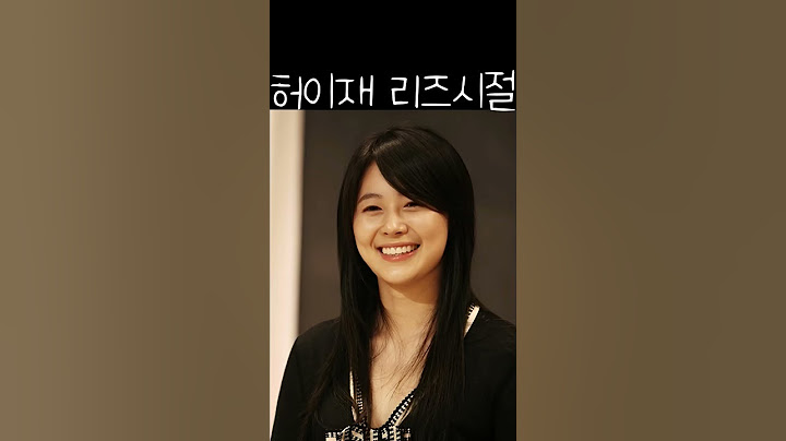 허이재 리즈시절