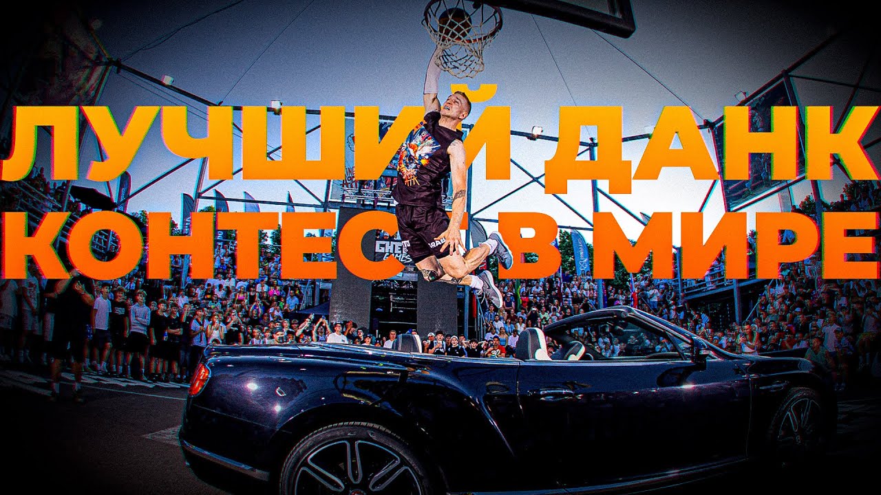 ЛУЧШИЙ ДАНК КОНТЕСТ 2025 | Smoove