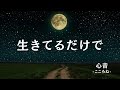 フル-生きるのがつらい夜に聴いてほしい歌-【生きてるだけで】