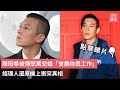 陳冠希被傳怒罵空姐 會讓你丟工作 經理人還原機上衝突真相 01娛樂 陳冠希 落機 衝突 陳冠希被傳怒罵空姐 會讓你丟工作 經理人還原機上衝突真相 01娛樂 陳冠希 落機 衝突