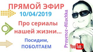 франция/Про сериалы в нашей жизни/На краю/Почему дети нас не слушают?/ франция/Про сериалы в нашей жизни/На краю/Почему дети нас не слушают?/