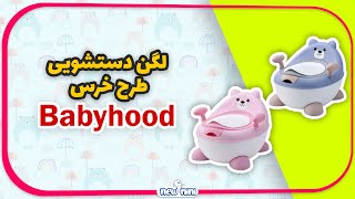 لگن آموزش توالت کودک طرح خرس بیبی‌هود | BABYHOOD - Baby toilet