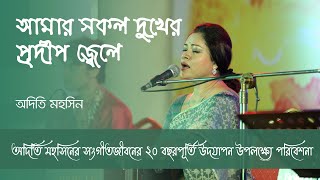 আমার সকল দুখের প্রদীপ জ্বেলে | Amar Shokol Dukher Prodip Jele | Celebrating 20 Years of Adity Mohsin