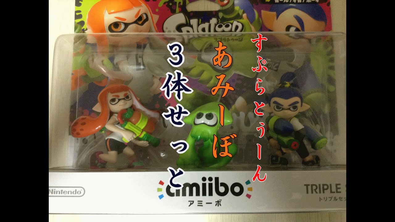 【amiibo】トリプルセットを開封【スプラトゥーン】splatoon amiibo - YouTube