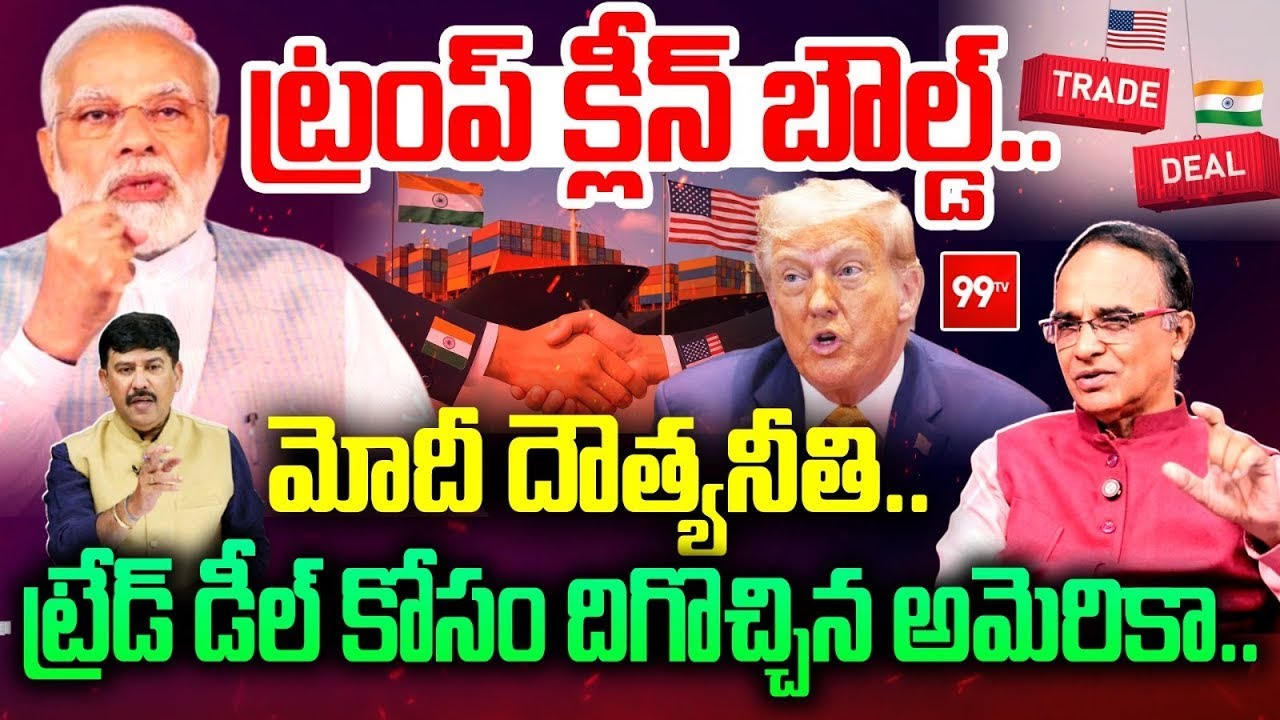 US-India Trade Deal :ట్రంప్ క్లీన్ బౌల్డ్..మోదీ దౌత్యనీతి..ట్రేడ్ డీల్ కోసం దిగొచ్చిన అమెరికా | 99TV
