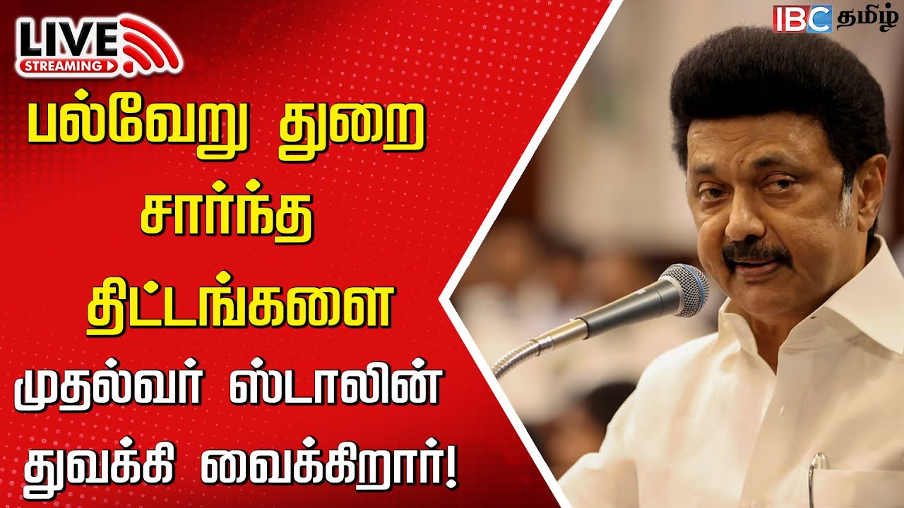 🔴LIVE: CM MK Stalin launches various schemes | DMK | TamilNadu | Chennai | IBC Tamil