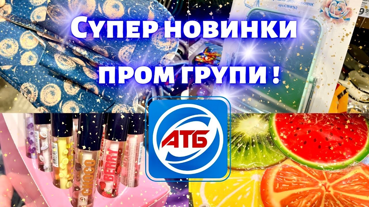АТБ🎊Найбагатша, найцікавіша, найрізноманітніша пром група🎉#акції #акція #анонсатб #знижки #атб