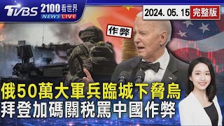 俄羅斯50萬大軍兵臨城下脅烏克蘭 哈爾科夫丟不得 拜登加碼對中關稅 左批川普右罵中國作弊20240515｜2100TVBS看世界完整版｜TVBS新聞 @tvbsnews02@TVBSNEWS01