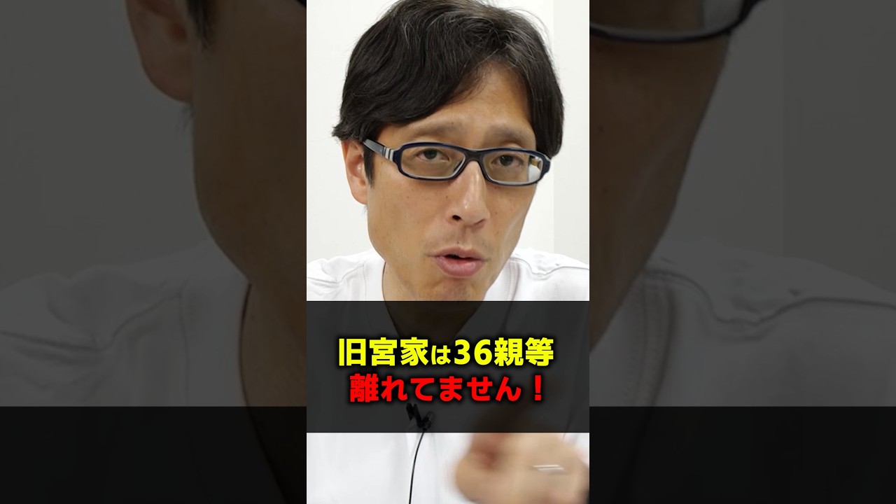 旧宮家は天皇陛下と36親等も離れてません!宮内庁は何言ってるんだ!? #Shorts #竹田恒泰 #天皇 #宮内庁 #旧宮家