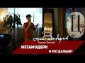 Гриша Битнев про метамодерн