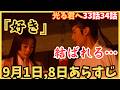 【光る君へ34話33話ネタバレ】9月1日,8日あらすじ予告!「好き」ときめく彰子が一条天皇結ばれる…まひろ道長もさらに愛を深める!大河ドラマ