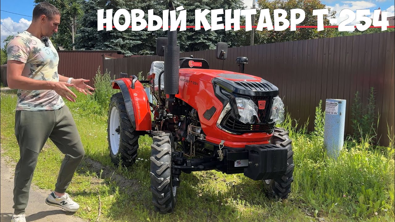 Лучше? Дороже! Минитрактор Кентавр Т-254... Чем отличается трактор Кентавр 254 от 244 модели?