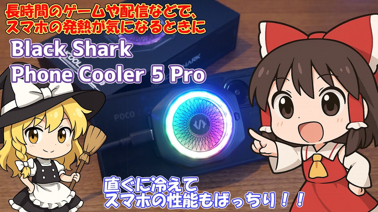 BlackShark 5 Pro　グローバル版　(充電器、ケース、クーラー付属) 直ぐに冷えてスマホも快適 Black Shark Phone Cooler 5 Pro - YouTube