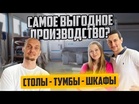 Самое выгодное производство мебели? Обзор производства корпусной мебели для бизнеса.