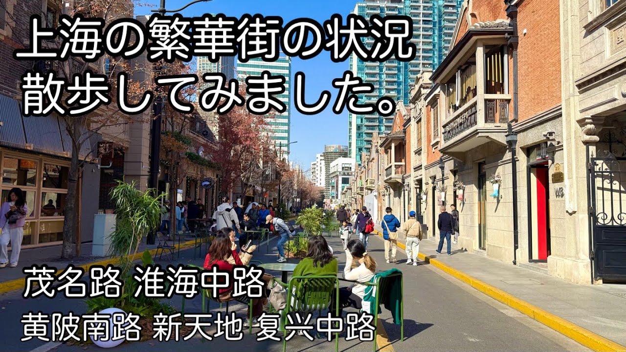 上海の中心地を散歩しました。静安区 黄浦区 2025年11月撮影