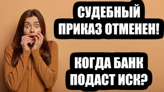 Через какое время банки подают иск в суд после отмены судебного приказа в 2024 году?