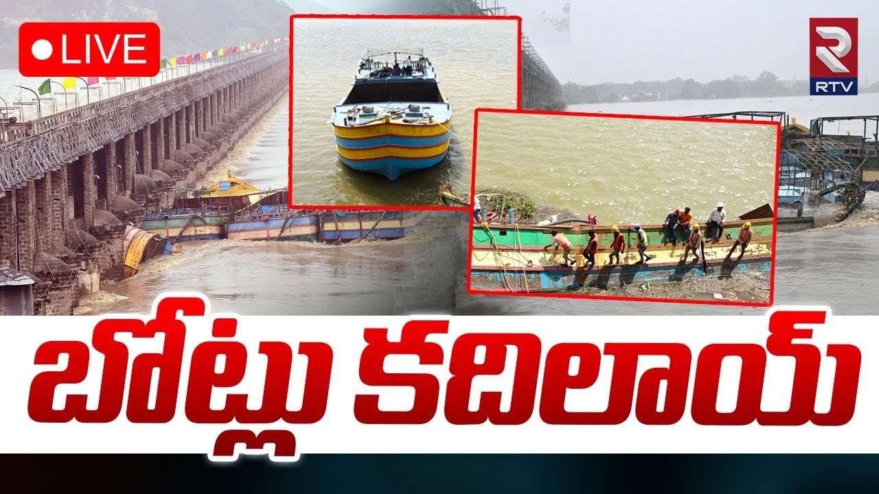 బోట్లు కదిలాయ్‌ 🔴LIVE | Prakasam Barrage Boat Incident Latest Update | Vijayawada | RTV